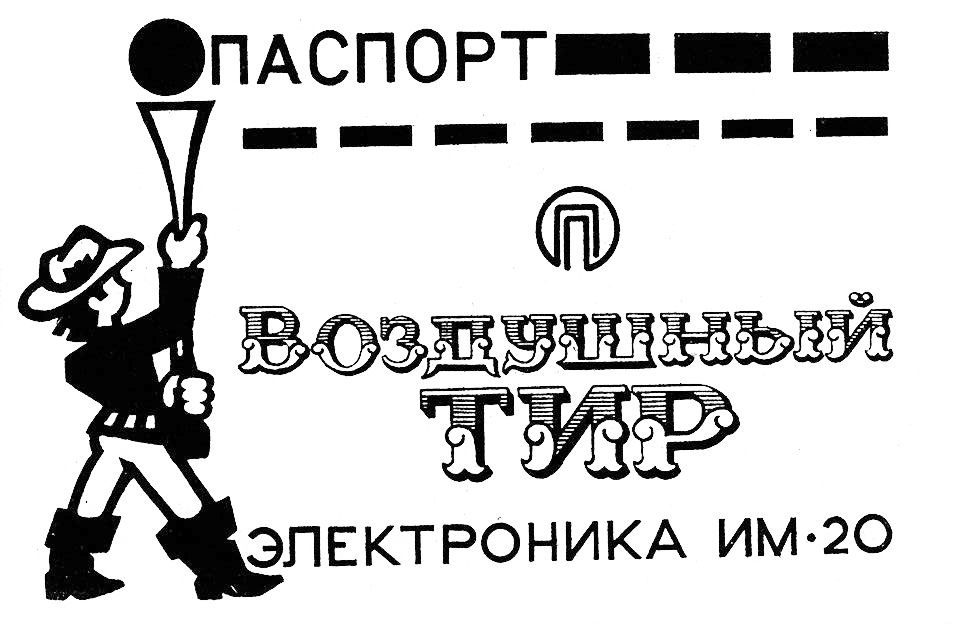 Электроника ИМ-20: Воздушный тир
